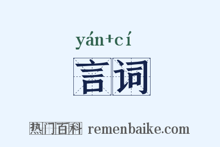 言词是什么意思的图片